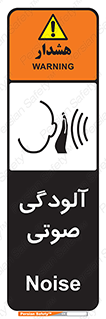  , سر و صدا , نویز , خطر , 