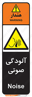  , سر و صدا , نویز , خطر , 