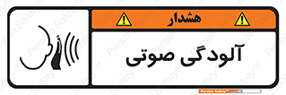 تابلوی ایمنی آلودگی صوتی – طرح 11062
