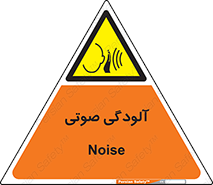  , سر و صدا , نویز , خطر , 