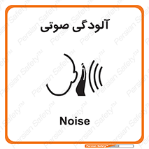  , سر و صدا , نویز , خطر , 