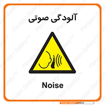  , سر و صدا , نویز , خطر , 