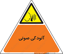 , سر و صدا , نویز , خطر , 