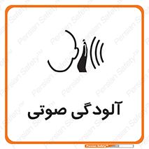 تابلوی ایمنی آلودگی صوتی – طرح 11062