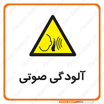 , سر و صدا , نویز , خطر , 