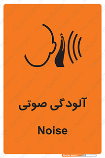 تابلوی ایمنی آلودگی صوتی – طرح 11062