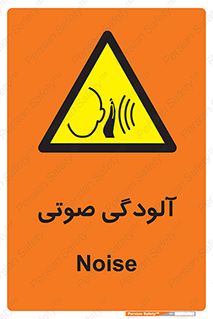 , سر و صدا , نویز , خطر , 