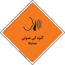 تابلوی ایمنی آلودگی صوتی – طرح 11062