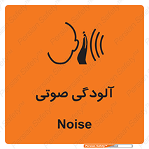  , سر و صدا , نویز , خطر , 