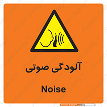  , سر و صدا , نویز , خطر , 