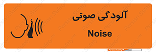  , سر و صدا , نویز , خطر , 