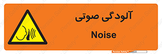  , سر و صدا , نویز , خطر , 
