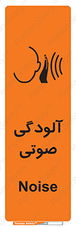  , سر و صدا , نویز , خطر , 