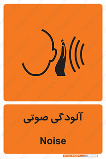  , سر و صدا , نویز , خطر , 