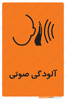 تابلوی ایمنی آلودگی صوتی – طرح 11062