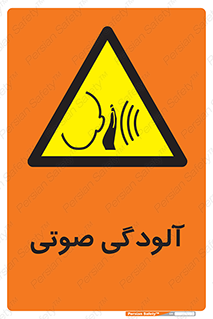  , سر و صدا , نویز , خطر , 