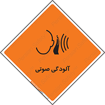  , سر و صدا , نویز , خطر , 