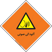  , سر و صدا , نویز , خطر , 