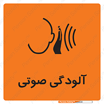  , سر و صدا , نویز , خطر , 