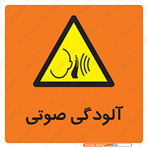  , سر و صدا , نویز , خطر , 