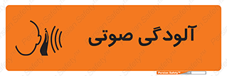 تابلوی ایمنی آلودگی صوتی – طرح 11062