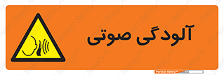  , سر و صدا , نویز , خطر , 