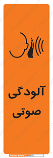 تابلوی ایمنی آلودگی صوتی – طرح 11062
