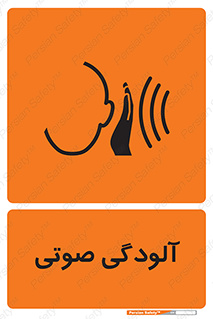 تابلوی ایمنی آلودگی صوتی – طرح 11062