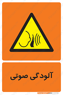  , سر و صدا , نویز , خطر , 