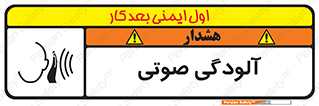 تابلوی ایمنی آلودگی صوتی – طرح 11062