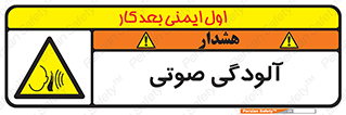  , سر و صدا , نویز , خطر , 