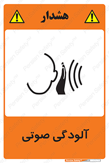  , سر و صدا , نویز , خطر , 