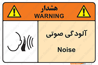  , سر و صدا , نویز , خطر , 