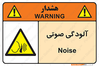  , سر و صدا , نویز , خطر , 