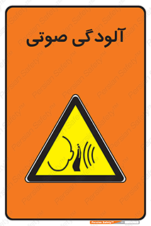  , سر و صدا , نویز , خطر , 