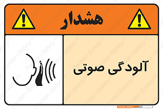 تابلوی ایمنی آلودگی صوتی – طرح 11062