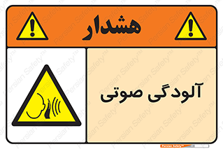  , سر و صدا , نویز , خطر , 