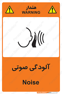 تابلوی ایمنی آلودگی صوتی – طرح 11062