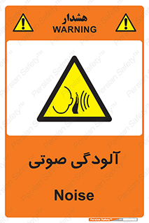  , سر و صدا , نویز , خطر , 