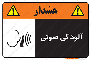  , سر و صدا , نویز , خطر , 