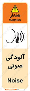  , سر و صدا , نویز , خطر , 