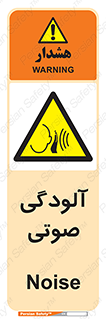  , سر و صدا , نویز , خطر , 