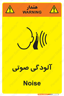 تابلوی ایمنی آلودگی صوتی – طرح 11062