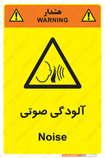  , سر و صدا , نویز , خطر , 