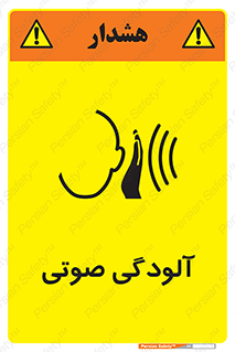  , سر و صدا , نویز , خطر , 