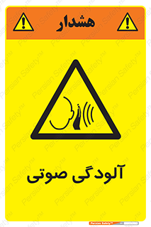  , سر و صدا , نویز , خطر , 