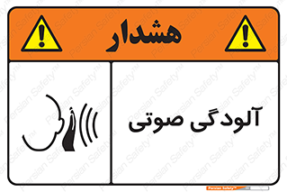 تابلوی ایمنی آلودگی صوتی – طرح 11062