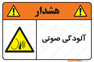 , سر و صدا , نویز , خطر , 