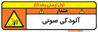  , سر و صدا , نویز , خطر , 