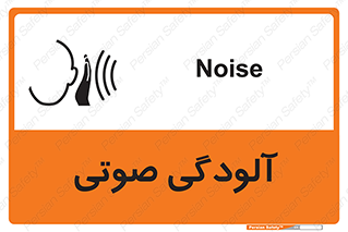 تابلوی ایمنی آلودگی صوتی – طرح 11062